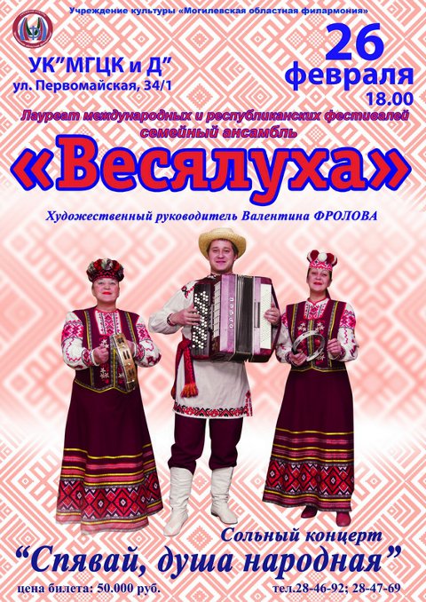 Концерт с белорусским колоритом – в Могилёве выступит ансамбль «Весялуха»