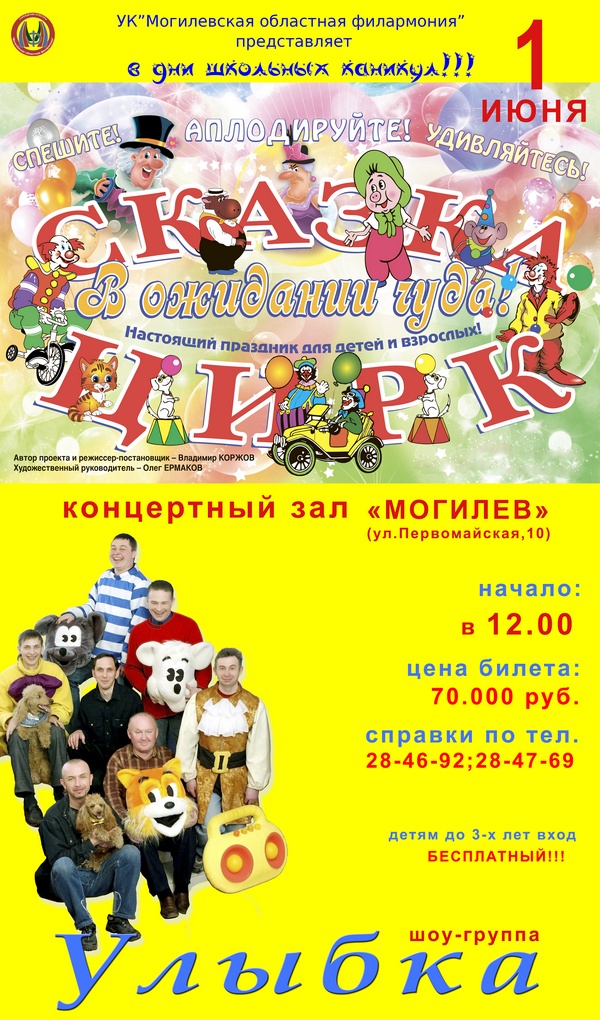 Сказку-цирк покажут в Могилёве в Международный день защиты детей