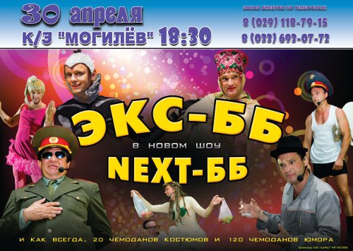 Группа «Экс-ББ» везёт в Могилёв новую программу «Next-ББ» 