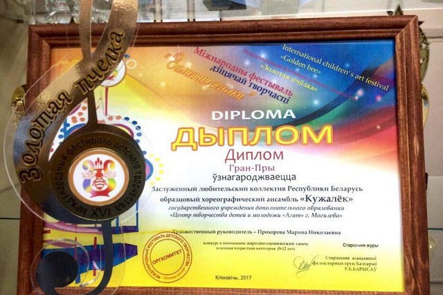 Хореографический ансамбль «Кужалёк» получил Гран-при «Золотой пчёлки» 