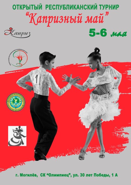  Бальные танцы. «Капризный май» пройдёт в Могилёве в выходные  