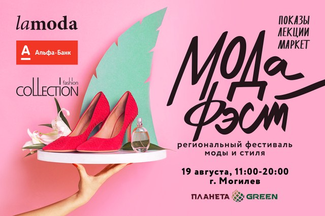  Показы, лекции, маркет – фестиваль моды впервые пройдёт в Могилёве 