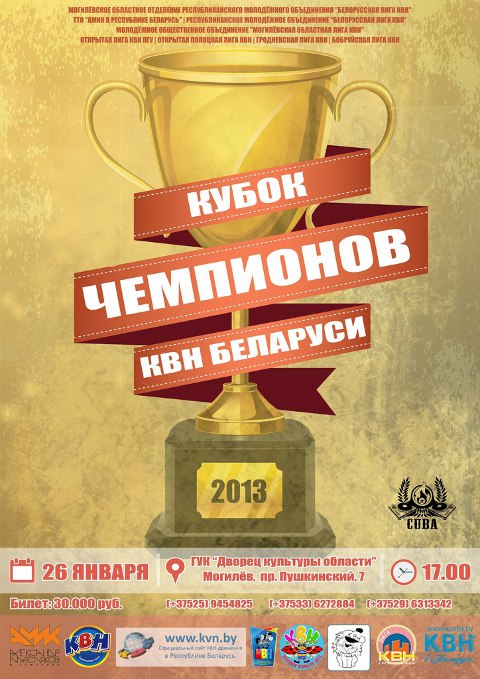 «Смешной» Кубок: за лавры лучшего в Могилёве поспорят чемпионы КВН