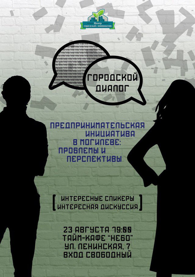  Предпринимательство и бизнес обсудят в Могилёве во время «Городского диалога» 