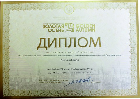 «Золотая осень»: «Бабушкина крынка» получила 6 наград дегустационного конкурса
