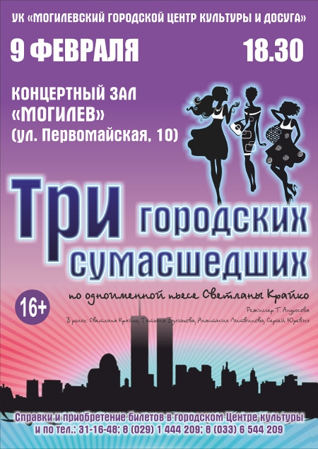 Спектакль «Три городских сумасшедших» покажут в Могилёве 9 февраля