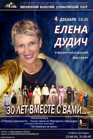 К 30-летию профессиональной деятельности Елена Дудич готовит творческий вечер  