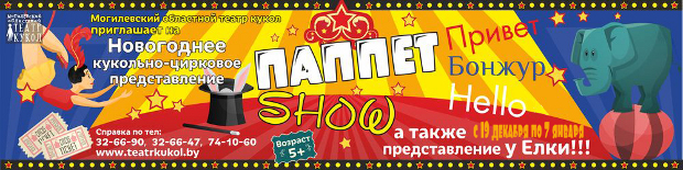 Необычное кукольно-цирковое шоу можно увидеть в Могилёвском театре кукол 