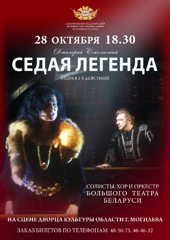  Жемчужину национальной оперы – «Седую легенду» - привезут в Могилёв 28 октября 