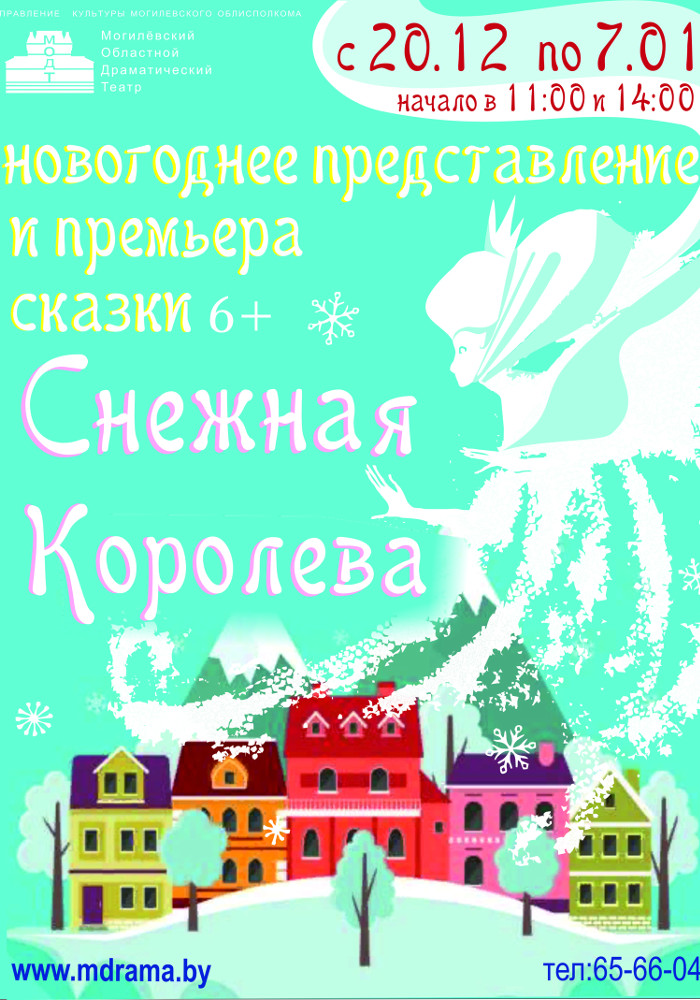 Старая сказка на новый лад: Могилёвский драмтеатр представит премьеру «Снежной королевы» 20 декабря