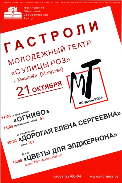  Спектакль для детей, драму и моноспектакль привезёт в Могилёв театр из Кишинёва  