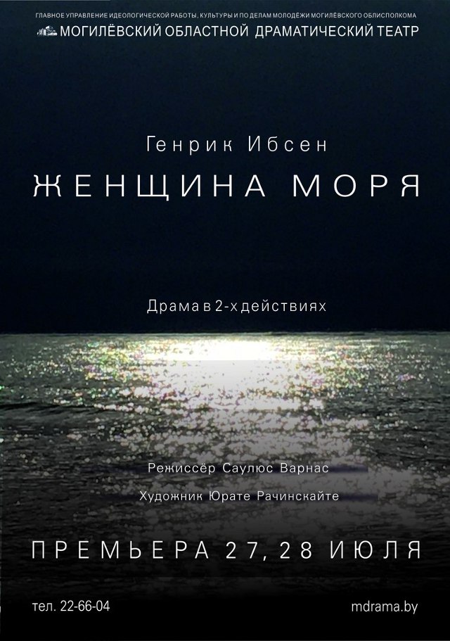 Премьерой «Женщина моря» закроет сезон Могилёвский драмтеатр 