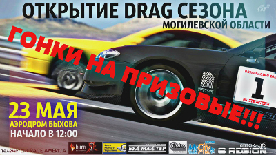 Новый «drag» сезон Могилёвской области откроется 23 мая