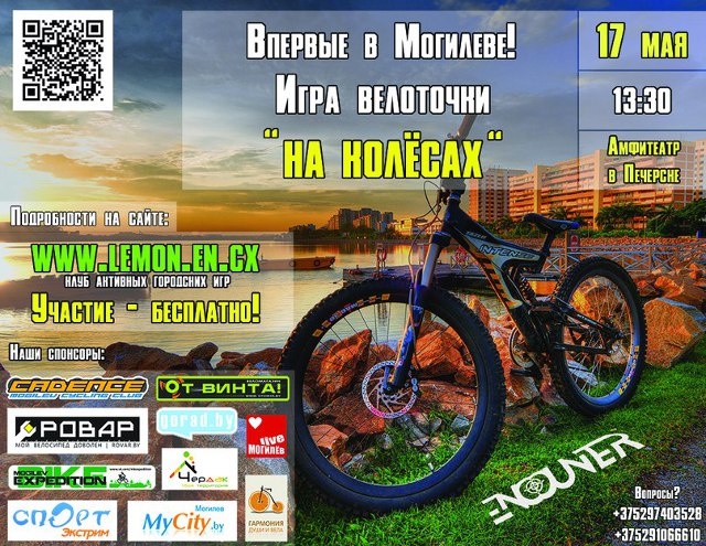 Зарядка для ума и тела – велоточки «На колёсах» проведут в Могилёве 17 мая