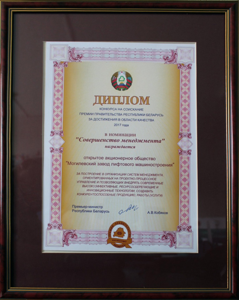 Премия Правительства Республики Беларусь в области качества — у Могилёвлифтмаша
