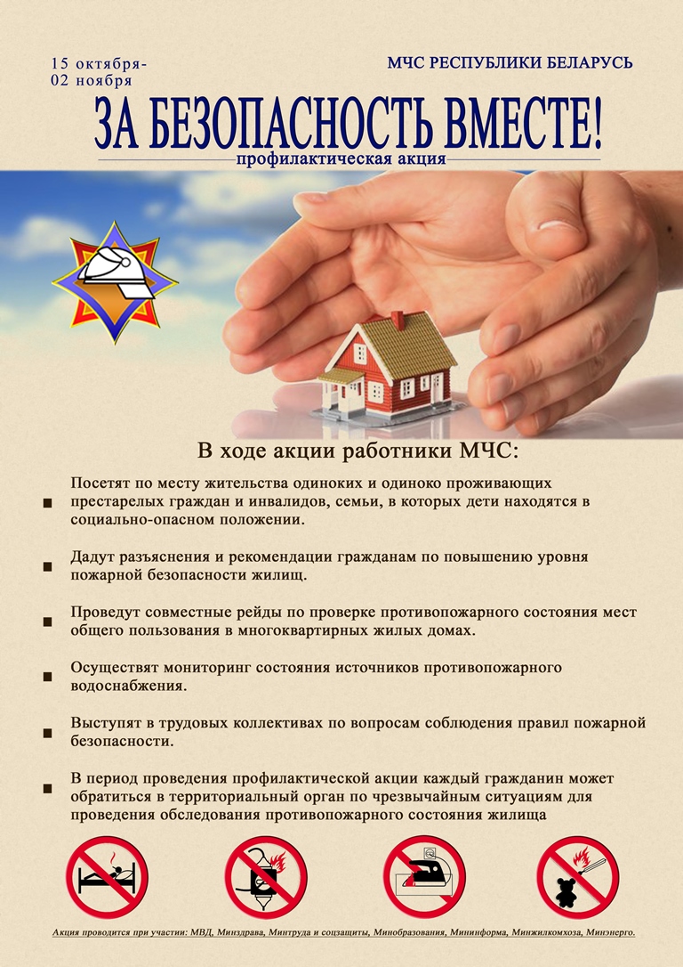 Могилевчан приглашают к участию в акции «За безопасность вместе!»