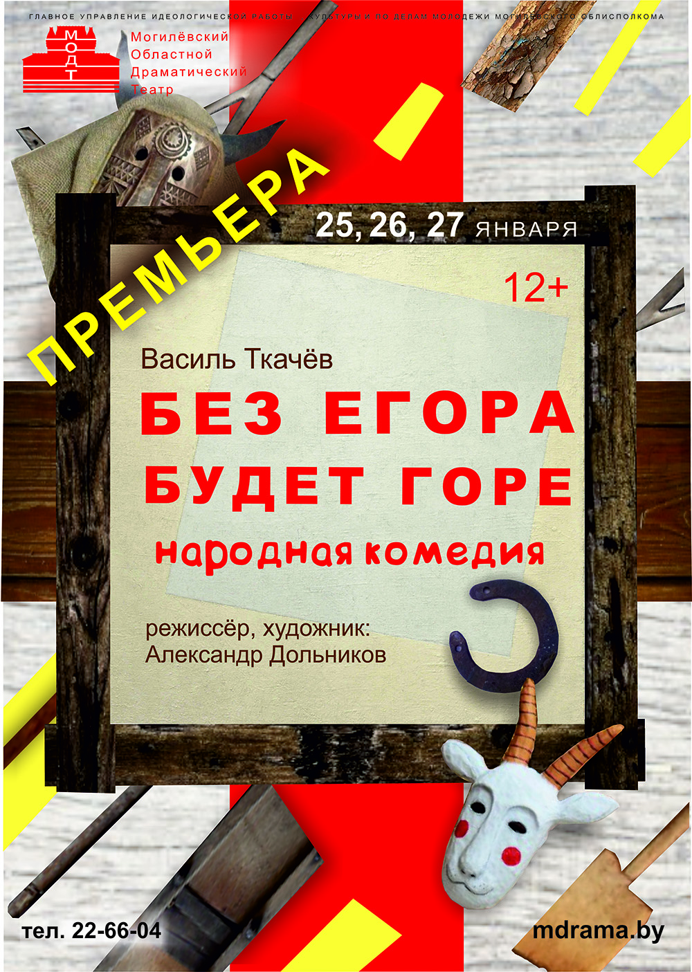 «Без Егора будет горе» — первая премьера Могилёвского драмтеатра в этом году