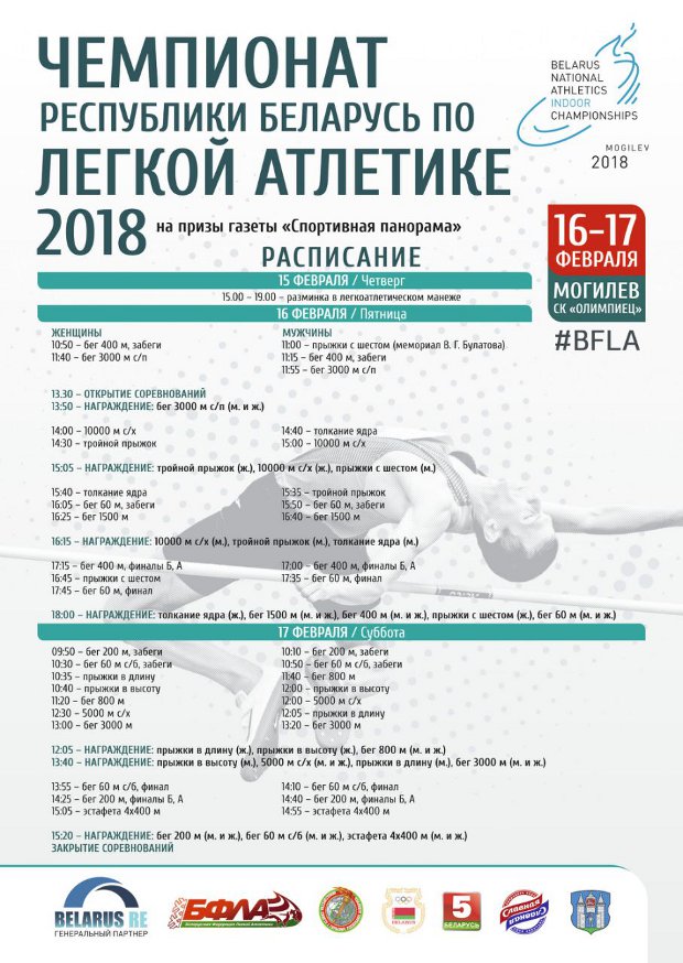 Легкоатлеты со всей Беларуси будут сражаться в Могилёве за путёвки на чемпионат мира  