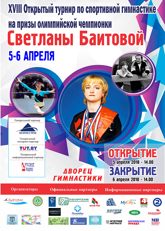  Турнир по спортивной гимнастике на призы Светланы Баитовой пройдёт в Могилёве 