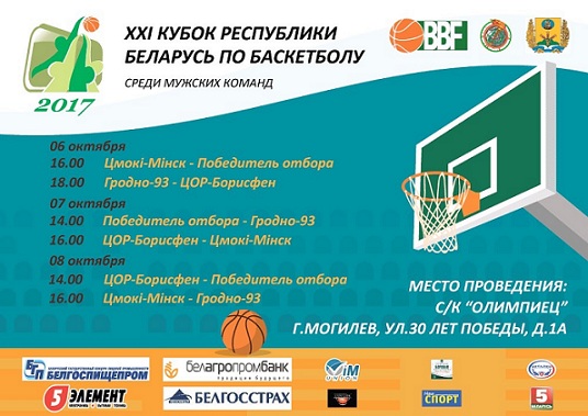 Мужской баскетбол: четыре сильнейших клуба Беларуси сразятся в Могилёве