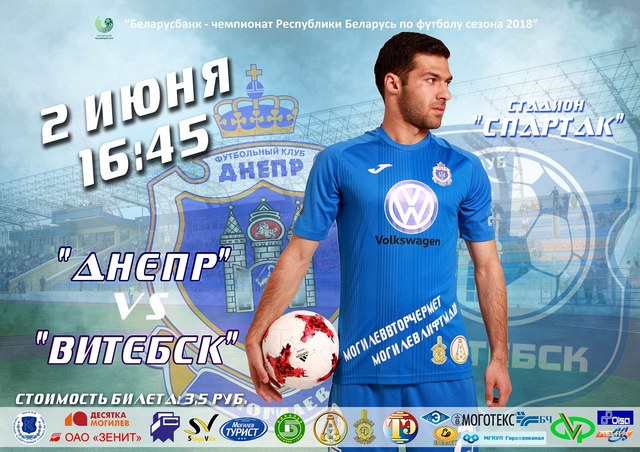 Футбол: «Днепр» дома сразится с «Витебском»  