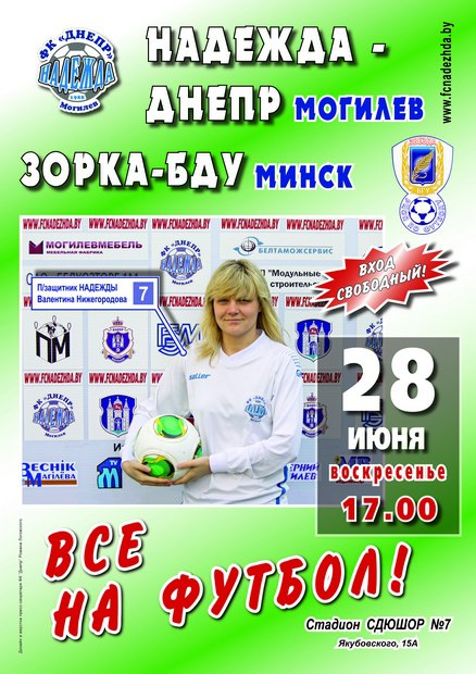 «Надежда-Днепр» сыграет против «Зоркі-БДУ» в Могилёве 28 июня