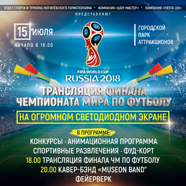  Трансляция финала Чемпионата мира по футболу пройдёт под открытым небом в Могилёве  