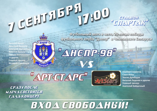  Чемпионы Беларуси 1998 и звёзды эстрады встретятся в футбольном матче в Могилёве