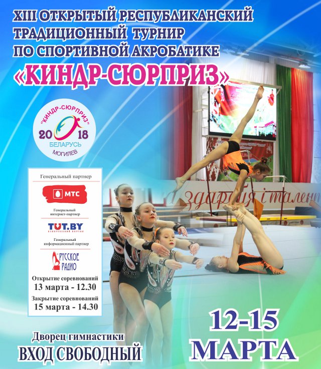 Соревнования по спортивной акробатике «Киндр-сюрприз» примет Могилёв  