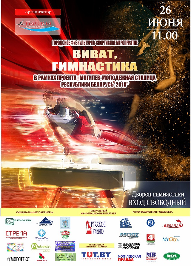 День открытых дверей во Дворце гимнастики и турнир «Виват, гимнастика!» пройдут в Могилёве  