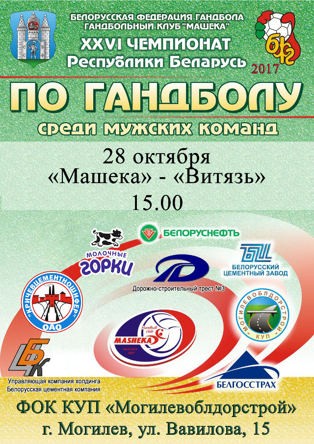 Гандбольный матч между «Машекой» и «Витязем» пройдёт в Могилёве 28 октября  