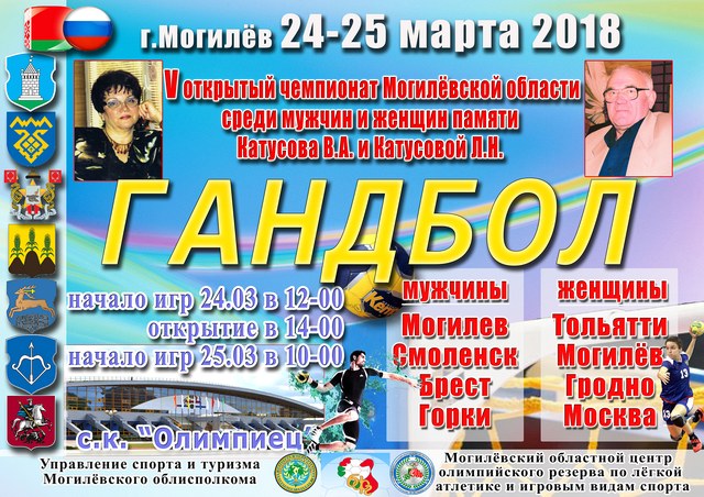 Открытый чемпионат области по гандболу пройдёт в Могилёве  