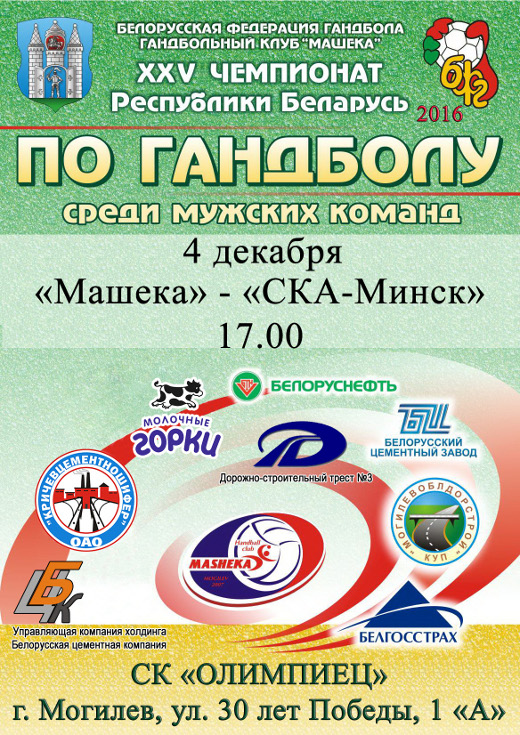 Гандбол: «Машека» и «СКА-Минск» сыграют в Могилёве 4 декабря  