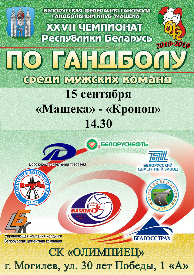 Очередная игра чемпионата Беларуси по гандболу пройдёт в Могилёве  