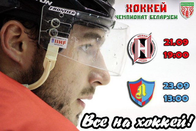 Хоккей: «Могилёв» готовится дать бой «Неману» и «Лиде»