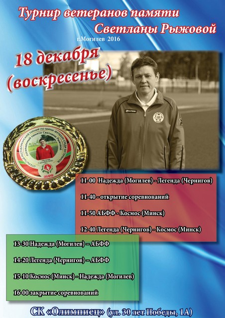 Могилёв примет турнир по мини-футболу памяти Светланы Рыжовой