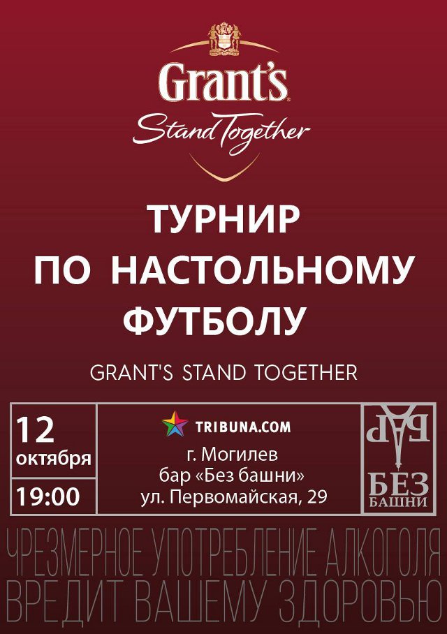 В Могилёве ищут суперфиналистов турнира по настольному футболу «Grant’s Stand Together»  