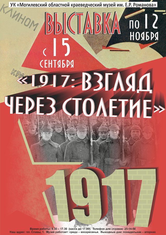 Выставка «1917: взгляд через столетие» 