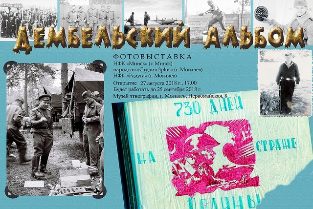 Дембель неизбежен. Альбомы «срочников» времён СССР представят на выставке в Могилёве  