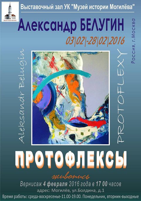  Живопись Александра Белугина будет представлена в Могилёве на выставке «Протофлексы» 