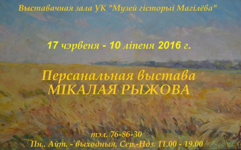 Персональная выставка художника Николая Рыжова открывается в Могилёве  