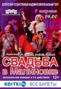 Могилевчан приглашают на «Свадьбу в Малиновке» 1 апреля