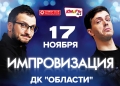 Могилевчан приглашают на телевизионное шоу «Импровизация» 17 ноября