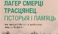 Историю лагеря смерти «Тростенец» расскажут в Могилёве 