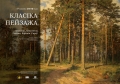 Классику пейзажа представят на выставке в музее В.К. Бялыницкого-Бирули в Могилёве 7 марта