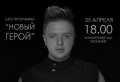Шоу программу «Новый герой» презентует Дмитрий Азаренко 25 апреля в Могилёве