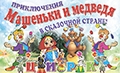 Могилёвских ребят приглашают на «Приключения Машеньки и медведя в сказочной стране»