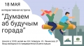 Могилевчан приглашают на интерактивную встречу «Думаем о будущем города» 18 мая
