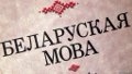 Белорусский язык в работе, рекламе и жизни