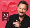 Юбилейный концерт Стаса Михайлова пройдёт 20 мая в Могилёве